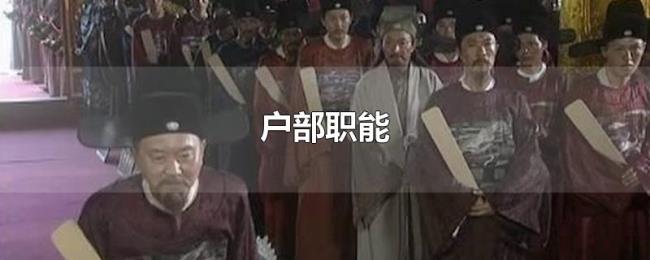 户部职能 户部职能