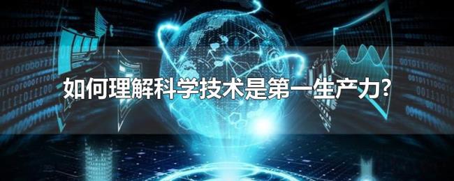 如何理解科学技术是第一生产力? 如何理解科学技术是第一生产力?