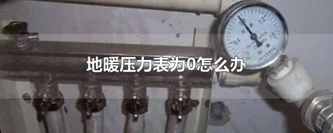 地暖压力表为0怎么办