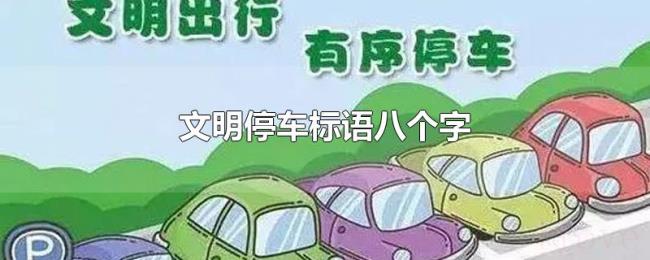 文明停车标语八个字