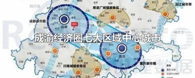 成渝经济圈七大区域中心城市
