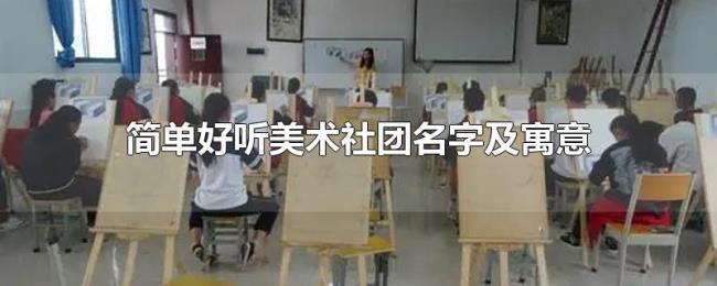简单好听美术社团名字及寓意 简单好听美术社团名字及寓意