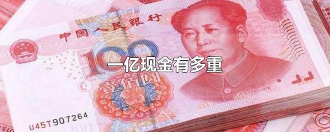 一亿现金有多重 一亿现金有多重