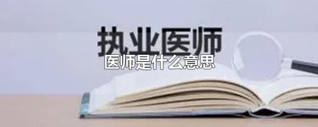医师是什么意思 医师是什么意思