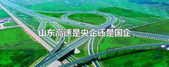 山东高速是央企还是国企