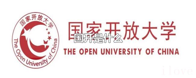 国开是什么