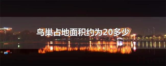 鸟巢占地面积约为20多少