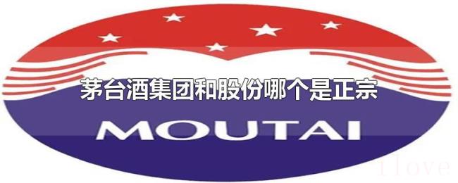 茅台酒集团和股份哪个是正宗