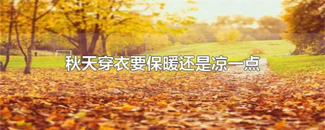 秋天穿衣要保暖还是凉一点