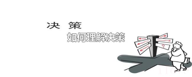 如何理解决策