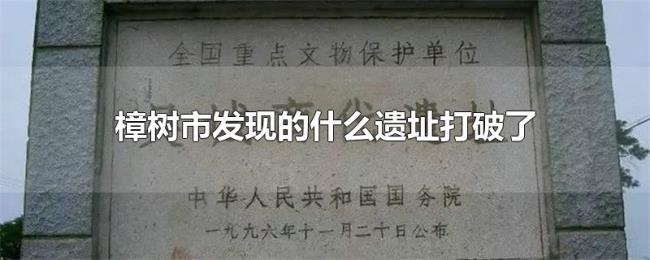 樟树市发现的什么遗址打破了