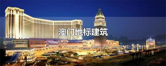澳门地标建筑