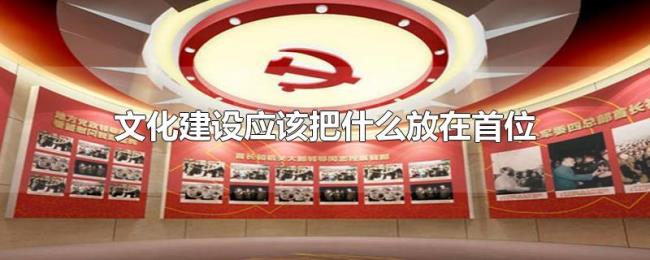 文化建设应该把什么放在首位