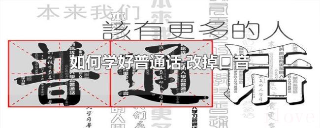 如何学好普通话,改掉口音