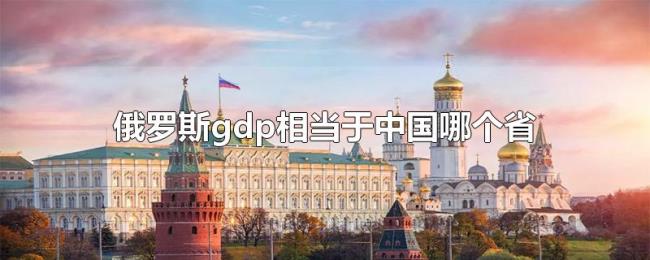 俄罗斯gdp相当于中国哪个省