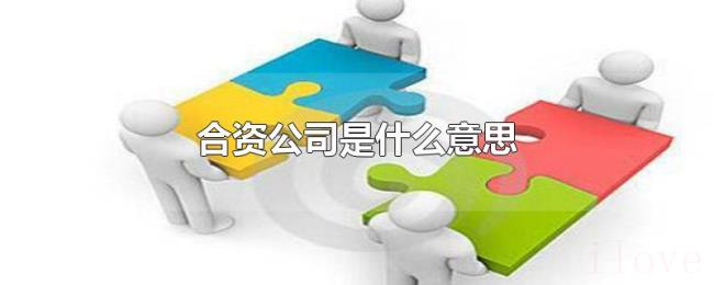 合资公司是什么意思