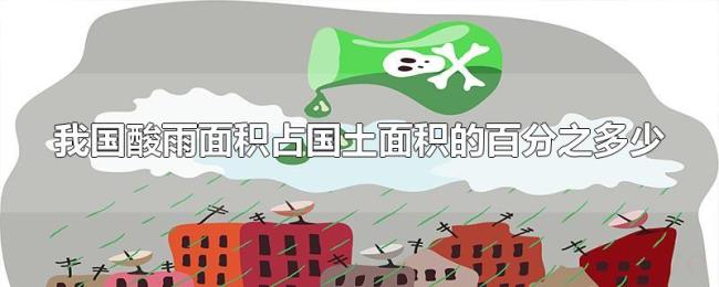 我国酸雨面积占国土面积的百分之多少 我国酸雨面积占国土面积的百分之多少