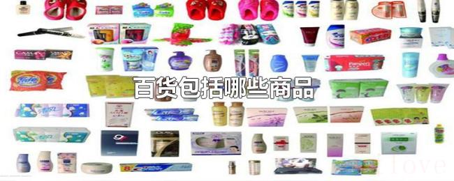 百货包括哪些商品