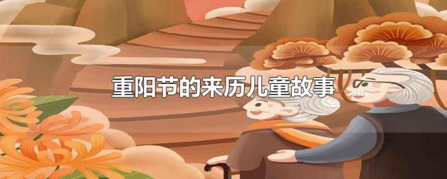 重阳节的来历儿童故事