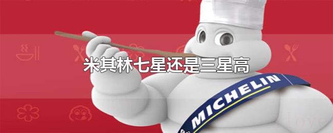 米其林七星还是三星高
