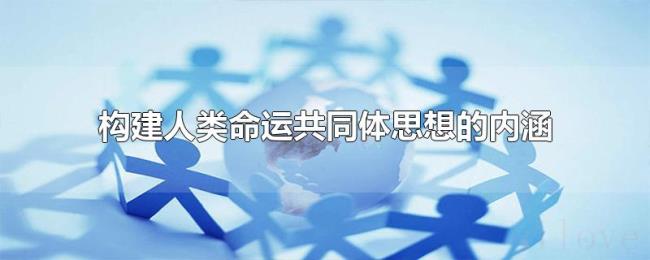 构建人类命运共同体思想的内涵
