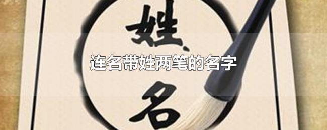 连名带姓两笔的名字