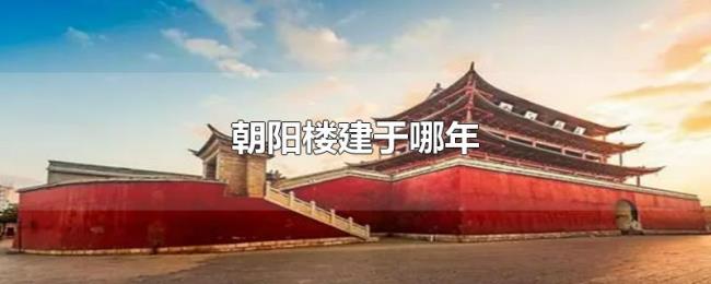 朝阳楼建于哪年