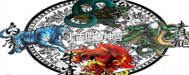 上古四大神兽 上古四大神兽