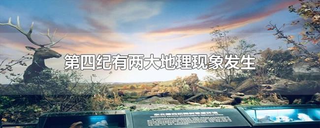 第四纪有两大地理现象发生