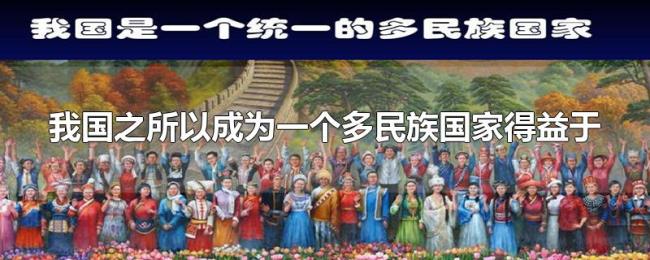 我国之所以成为一个多民族国家得益于