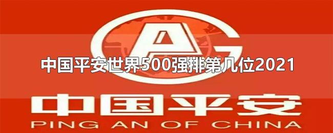 中国平安世界500强排第几位2021 中国平安世界500强排第几位2021