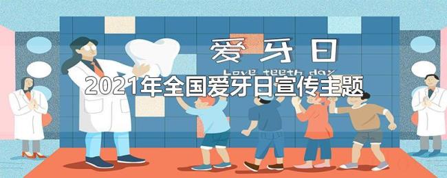 2021年全国爱牙日宣传主题
