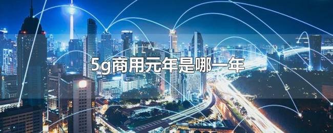 5g商用元年是哪一年