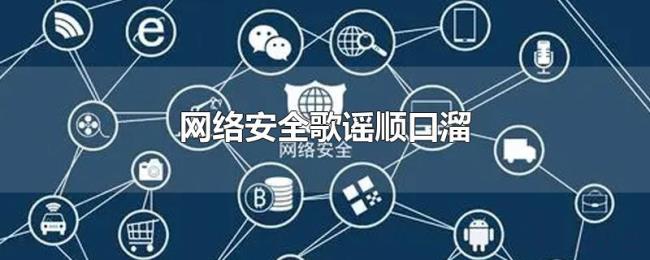 网络安全歌谣顺口溜