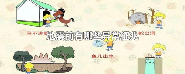 地震前有哪些异常征兆 地震前有哪些异常征兆