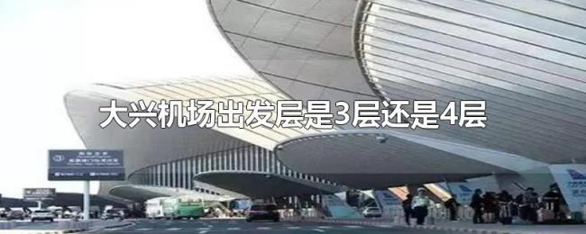 大兴机场出发层是3层还是4层