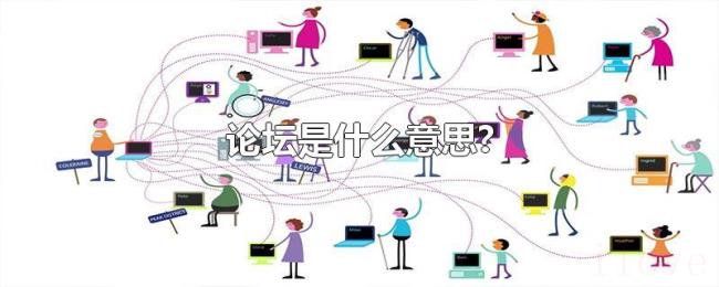 论坛是什么意思? 论坛是什么意思?