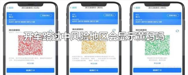 开车路过中风险地区会显示黄码吗