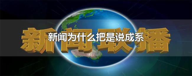 新闻为什么把是说成系