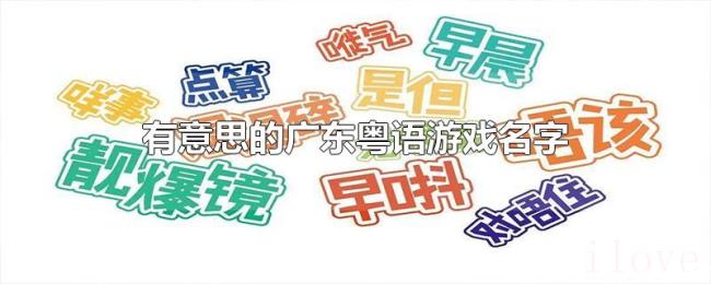 有意思的广东粤语游戏名字