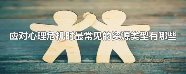 应对心理危机时最常见的资源类型有哪些