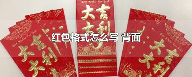 红包格式怎么写（背面）
