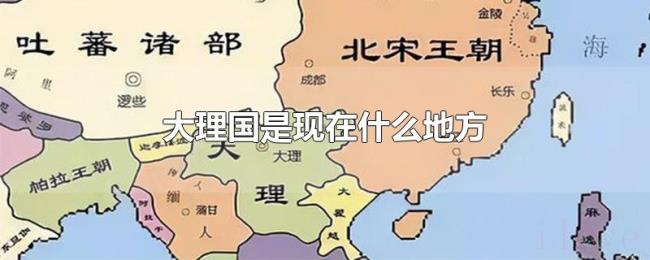 大理国是现在什么地方