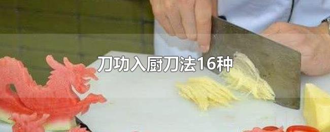 刀功入厨刀法16种 刀功入厨刀法16种