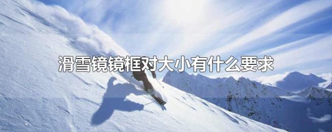 滑雪镜镜框对大小有什么要求