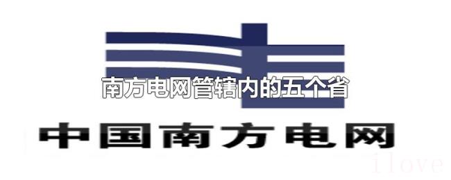 南方电网管辖内的五个省 南方电网管辖内的五个省