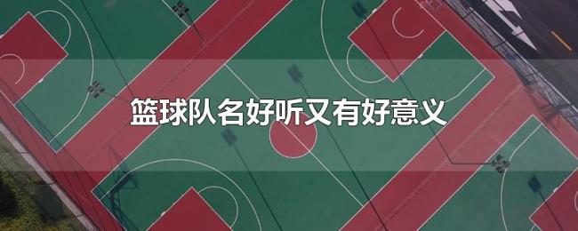 篮球队名好听又有好意义