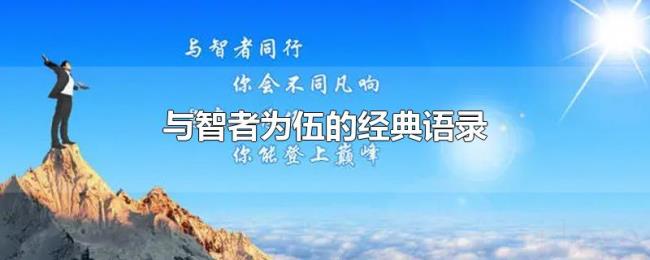 与智者为伍的经典语录 与智者为伍的经典语录