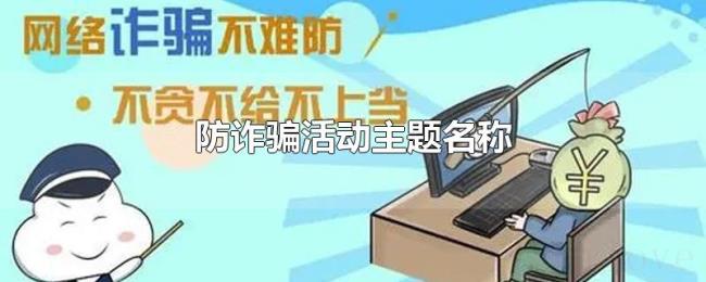 防诈骗活动主题名称