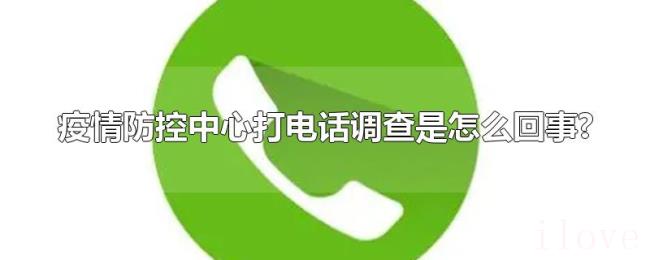 疫情防控中心打电话调查是怎么回事?